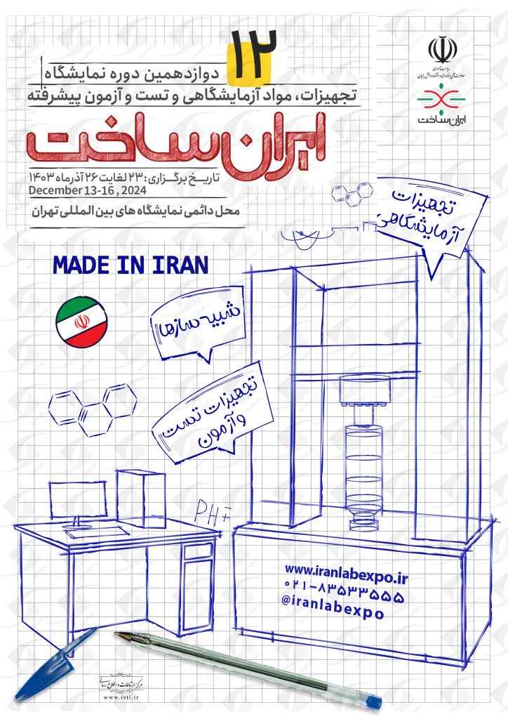 نمایشگاه ایران ساخت 